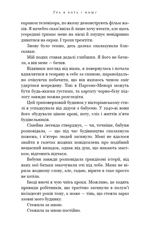 Hra na kočku a myš. Kniha 1. Pronásledování Adeliny