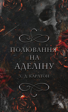 Hunting Adeline (Cat and Mouse, Book 2) (Ukrainian Edition)