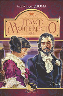 Hrabě Monte Cristo. Svazek 3 (ukrajinské vydání)