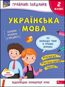 Playful tasks. Ukrainian language. Grade 2 (Ukrainian Edition)
