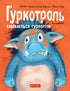 Гуркотроль зарікається гуркотіти