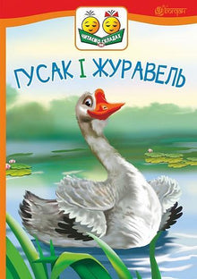 Husa a jeřáb (ukrajinské vydání)