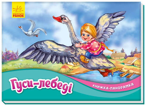 Husy a labutě. Panoramatická kniha (vyprodáno)
