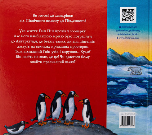 Гвін Пін і чудернацька мандрівка