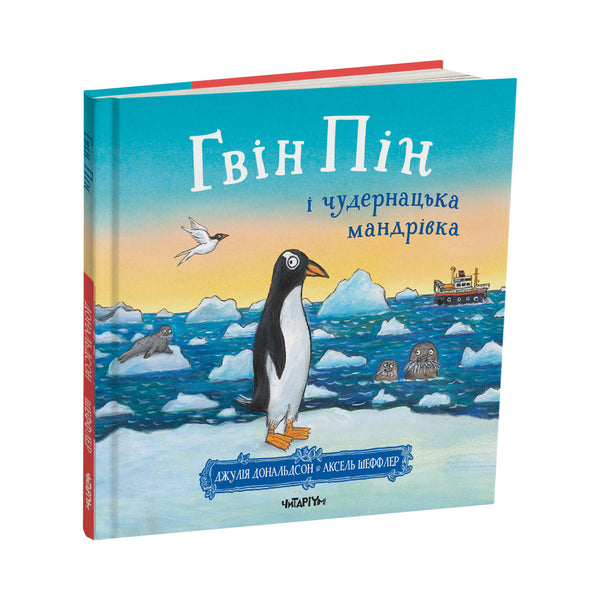 Гвін Пін і чудернацька мандрівка