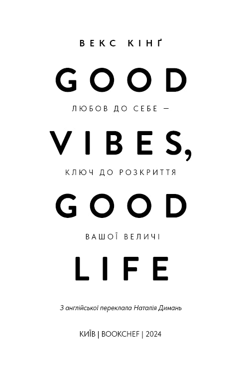 Good Vibes, Good Life. Любов до себе — ключ до розкриття вашої величі