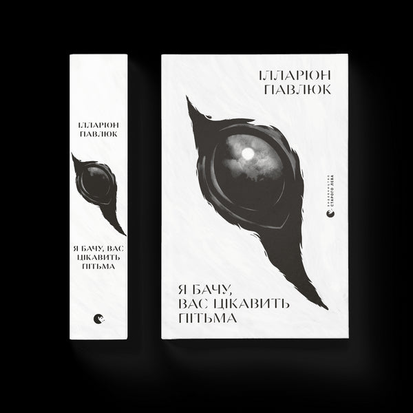 Я бачу, вас цікавить пітьма