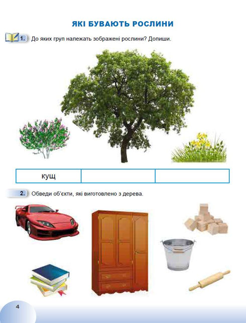 Я досліджую світ. 1 клас. Робочий зошит з інтегрованого курсу. Ч.2 НУШ