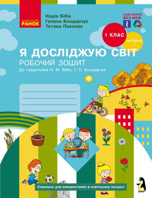 "I Explore the World. Grade 1. Workbook. Part 1"