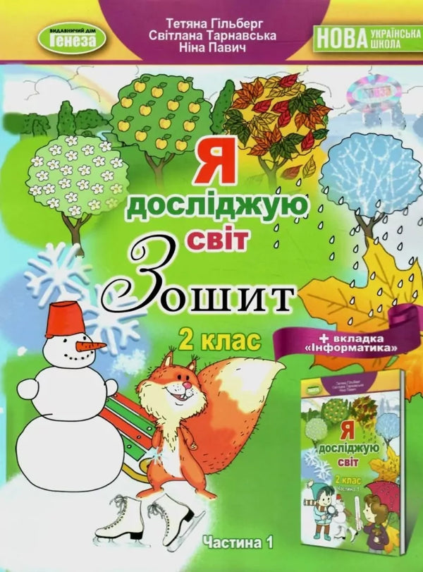 Prozkoumávám svět. 2. třída. Sešit (1. část) - 9789661113236