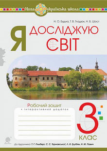 I explore the world. Grade 3. Workbook (to the textbook by Hilberg et al) (Ukrainian Edition)