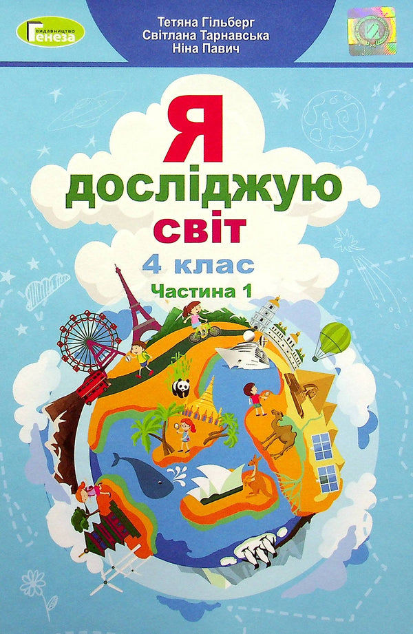 Prozkoumávám svět. Učebnice pro 4. třídu. Část 1