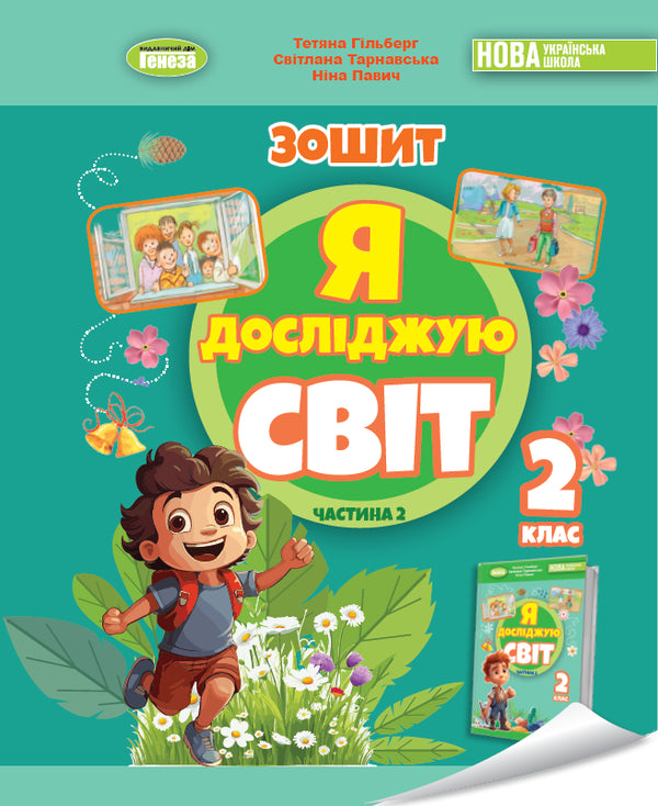 Я досліджую світ. Зошит інтегрованого курсу для 2 класу Ч.2 2025 НУШ