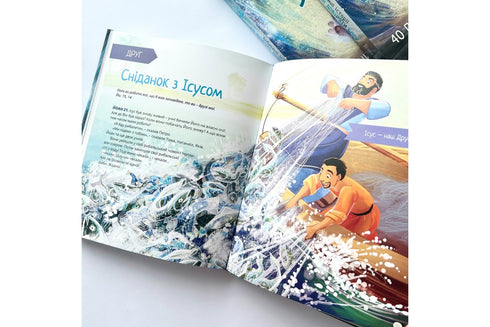 Я є. Біблійні історії. 40 причин довіряти Богу