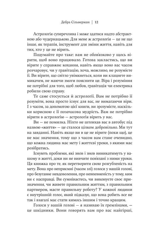 Я не вірю в астрологію. Зоряна мудрість, яка змінює життя