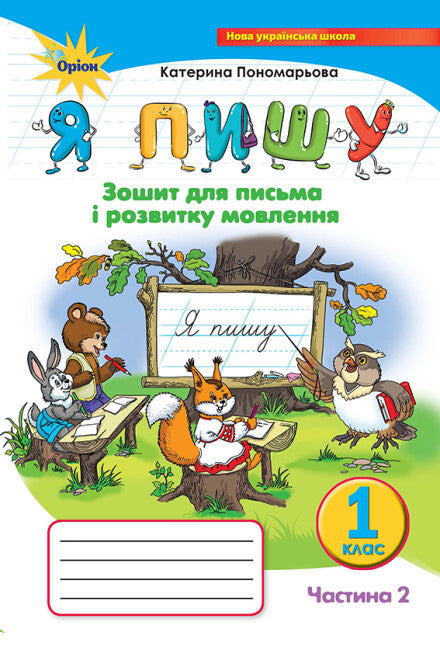 Píšu. Sešit pro psaní a rozvoj řeči. Část 2. 1. třída