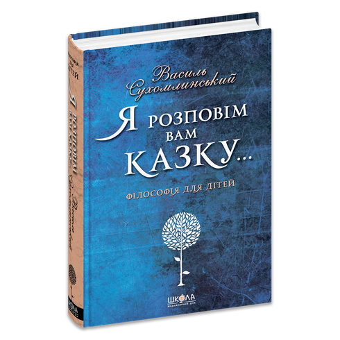 Я розповім вам казку… Філософія для дітей
