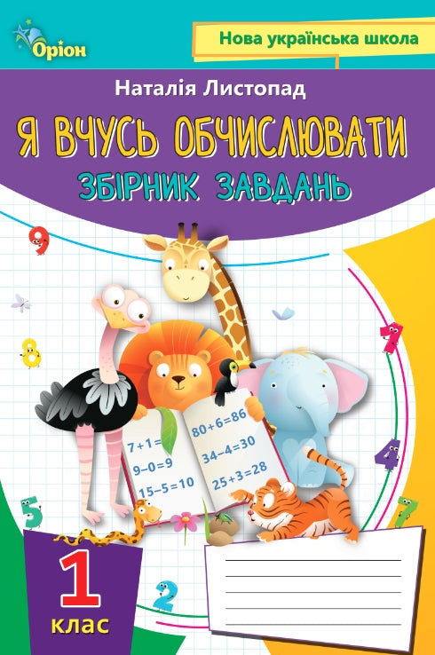 Učím se počítat. Sbírka úloh. 1. třída - 9789669910134