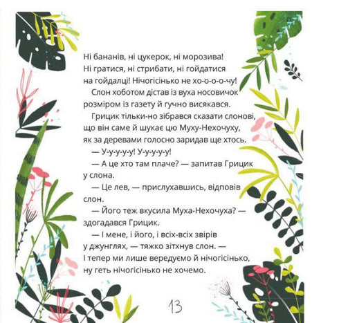 How Hrytsyk Defeated the Fly-Do-Not-Want