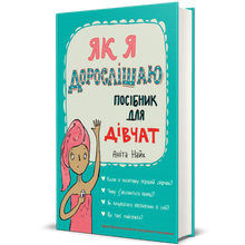 As I grow older. A guide for girls (Ukrainian Edition)