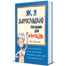 Jak stárnu. Návod pro chlapy (ukrajinské vydání)
