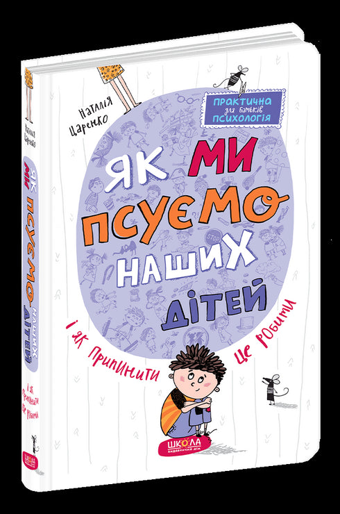 Як ми псуємо наших дітей і як припинити це робити