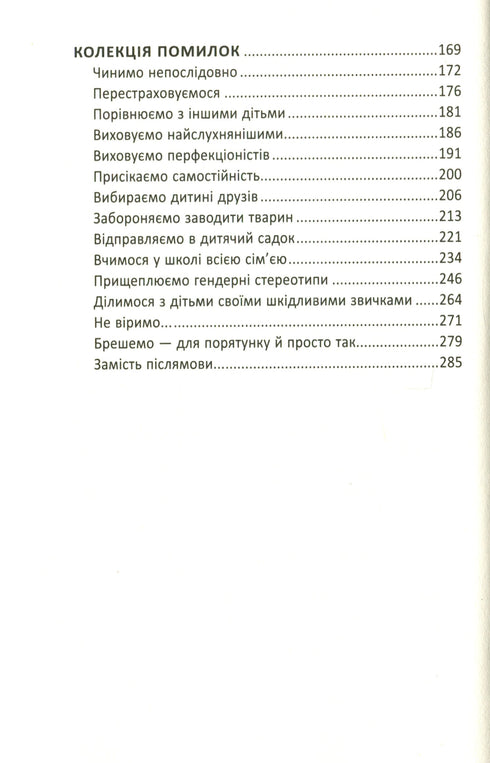 Як ми псуємо наших дітей і як припинити це робити