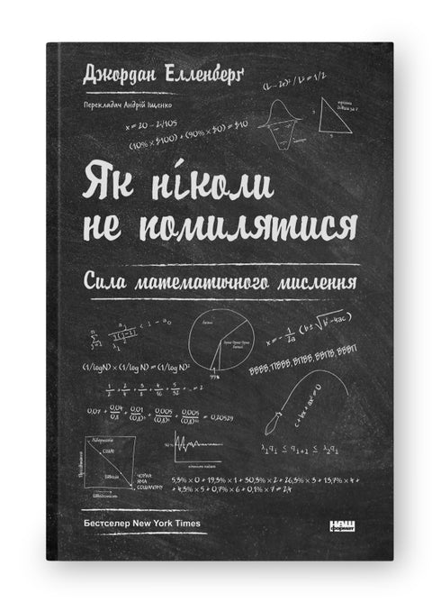 How to Never Make Mistakes. The Power of Mathematical Thinking