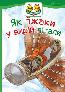 Jak ježci do teplých krajin létali (ukrajinské vydání)