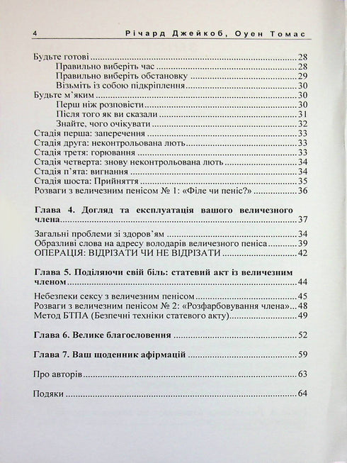 Як жити, якщо в тебе величезний пеніс