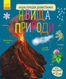 Přírodní jevy (ukrajinské vydání)