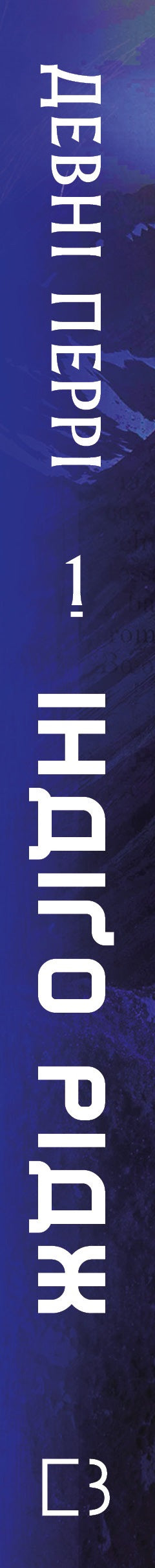 Iden. Book 1. Indigo Ridge