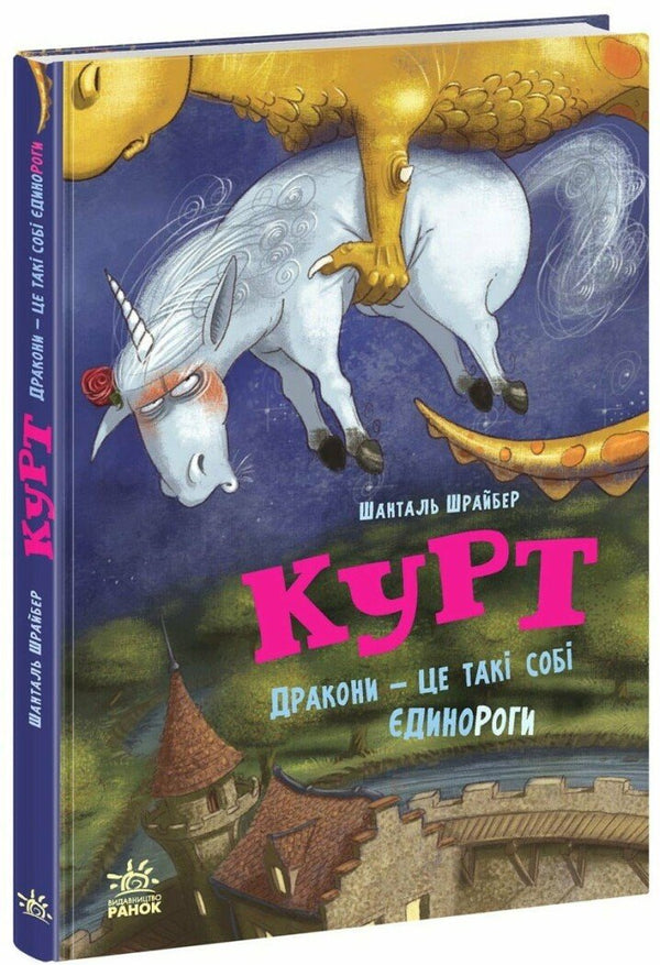 Jednorožec Kurt. Draci jsou taky trochu jednorožci - 9786170998880
