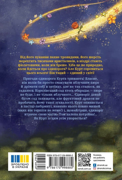 Єдиноріг Курт. Дракони — це такі собі єдинороги