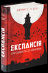 Expansion. Book 1. And Leviathan Will Awaken: a novel - 9789661064316