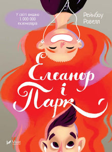 Eleanor a Park (ukrajinské vydání)