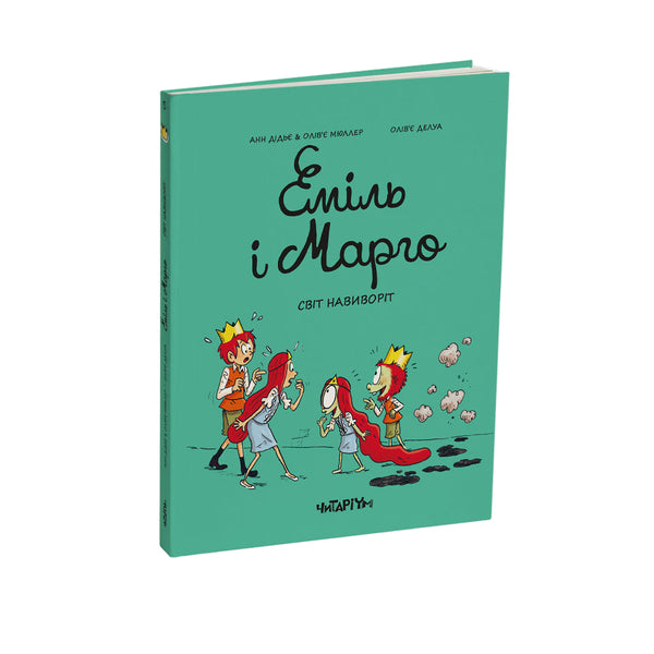 Еміль і Марго. Світ навиворіт