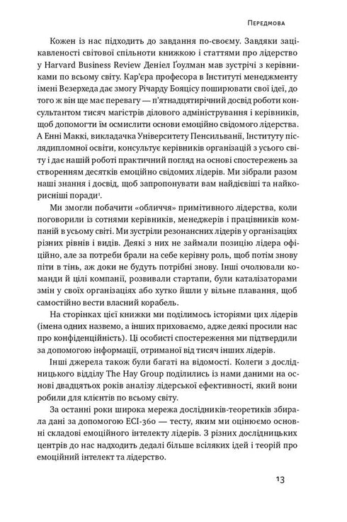 Емоційний інтелект лідера