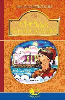 Eneida. Natálka Poltavská (ukrajinské vydání)