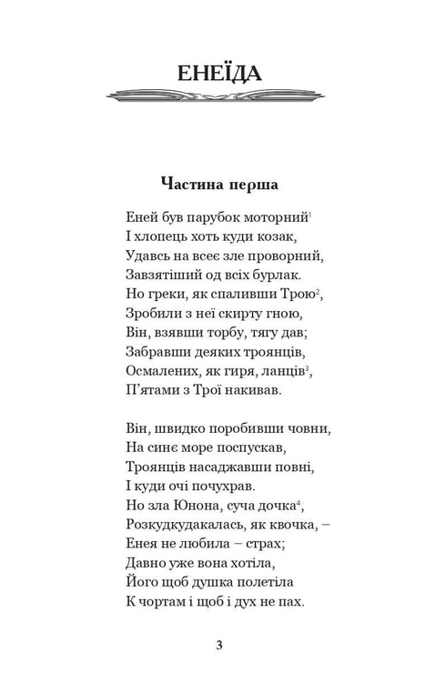 Енеїда. Наталка Полтавка