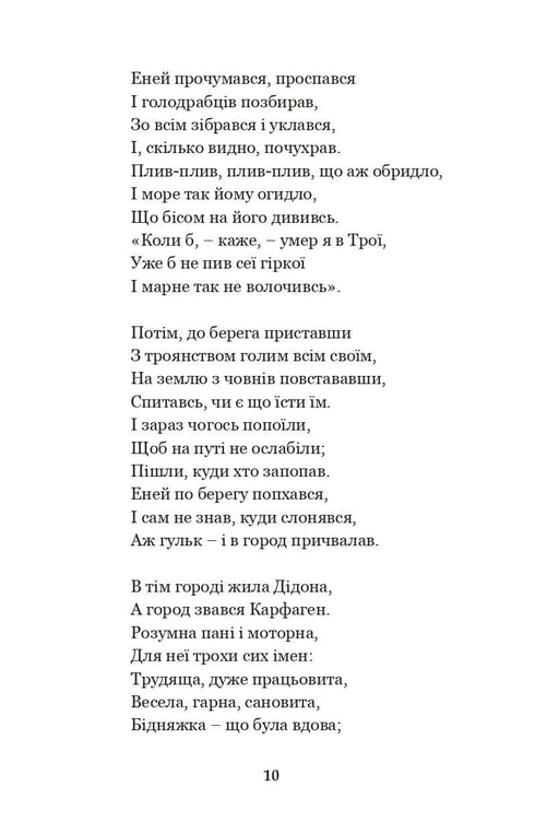 Енеїда. Наталка Полтавка