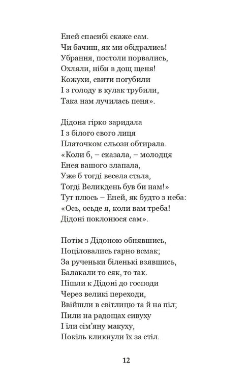 Енеїда. Наталка Полтавка