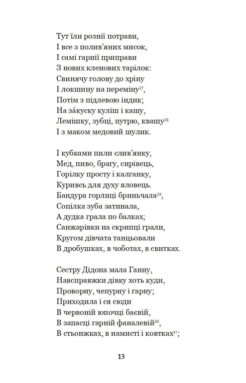 Енеїда. Наталка Полтавка