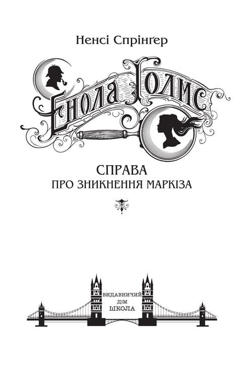 Enola Holmesová. Případ markýzova zmizení