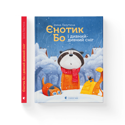 Єнотик Бо і дивний-дивний сніг