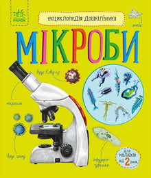 Encyklopedie předškoláka. Mikroby (ukrajinské vydání)