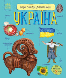 Encyklopedie předškoláka. Ukrajina (ukrajinské vydání)