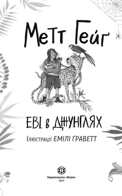 Еві в джунглях