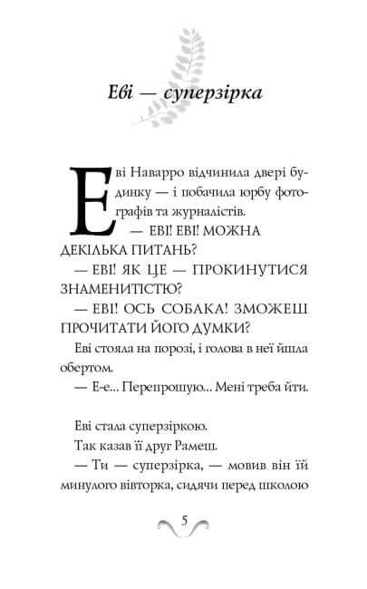 Еві в джунглях