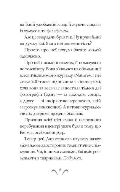 Еві в джунглях